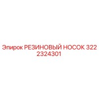 3222324301 РЕЗИНОВЫЙ НОСОК Epiroc