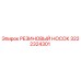 3222324301 РЕЗИНОВЫЙ НОСОК Epiroc