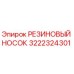 3222324301 РЕЗИНОВЫЙ НОСОК Epiroc