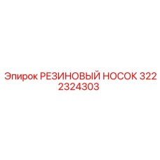 3222324303 РЕЗИНОВЫЙ НОСОК Epiroc