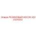 3222324303 РЕЗИНОВЫЙ НОСОК Epiroc