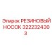 3222324303 РЕЗИНОВЫЙ НОСОК Epiroc