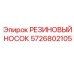 5726802105 РЕЗИНОВЫЙ НОСОК Epiroc