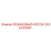 3222335947 РЕЗИНОВЫЙ НОСОК Epiroc