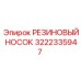 3222335947 РЕЗИНОВЫЙ НОСОК Epiroc
