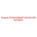 9106215954 РЕЗИНОВЫЙ НОСОК Epiroc