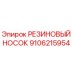 9106215954 РЕЗИНОВЫЙ НОСОК Epiroc