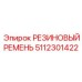 Резиновый приводной ремень Epiroc артикул 5112301422