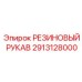 Рукав для сжатого воздуха 2913128000