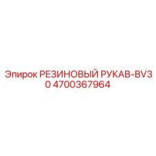 4700367964 РЕЗИНОВЫЙ РУКАВ-BV30 - Epiroc