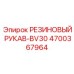 Пневматический резиновый рукав BV30 4700367964 Epiroc