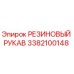 Оригинальный резиновый рукав 3382100148 Epiroc для гидравлических систем