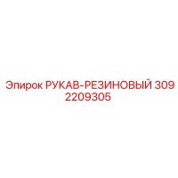 3092209305 РУКАВ-РЕЗИНОВЫЙ Epiroc