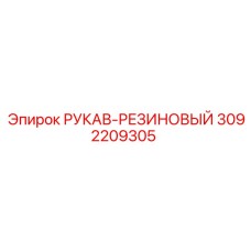 3092209305 РУКАВ-РЕЗИНОВЫЙ Epiroc