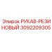 3092209305 РУКАВ-РЕЗИНОВЫЙ Epiroc