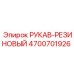 4700701926 РУКАВ-РЕЗИНОВЫЙ от Epiroc