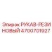 4700701927 РУКАВ-РЕЗИНОВЫЙ от Epiroc