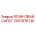 Оригинальный резиновый сапог 2657678310 Epiroc