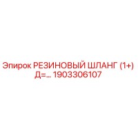 1903306107 РЕЗИНОВЫЙ ШЛАНГ (1+) Д=... Epiroc