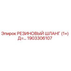 Оригинальный резиновый шланг Epiroc артикул 1903306107
