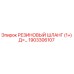 Оригинальный резиновый шланг Epiroc артикул 1903306107