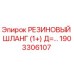 Оригинальный резиновый шланг Epiroc артикул 1903306107
