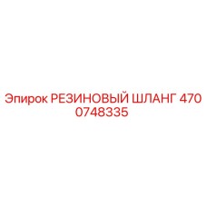 Оригинальный резиновый шланг 4700748335 Epiroc
