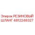 Оригинальный резиновый шланг 4812248327 Epiroc