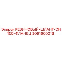 3081600218 РЕЗИНОВЫЙ-ШЛАНГ-DN150-ФЛАНЕЦ Epiroc