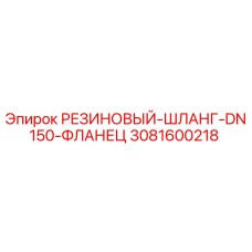 3081600218 РЕЗИНОВЫЙ-ШЛАНГ-DN150-ФЛАНЕЦ Epiroc