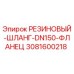 3081600218 РЕЗИНОВЫЙ-ШЛАНГ-DN150-ФЛАНЕЦ Epiroc