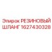 Оригинальный резиновый шланг Epiroc артикул 1627430328