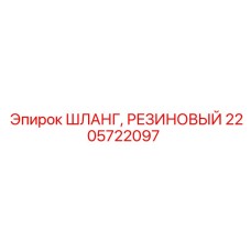2205722097 ШЛАНГ, РЕЗИНОВЫЙ Epiroc