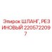2205722097 ШЛАНГ, РЕЗИНОВЫЙ Epiroc