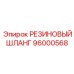 96000568 РЕЗИНОВЫЙ ШЛАНГ Epiroc