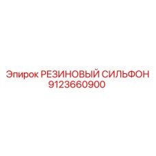 9123660900 РЕЗИНОВЫЙ СИЛЬФОН (Epiroc)