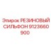9123660900 РЕЗИНОВЫЙ СИЛЬФОН (Epiroc)