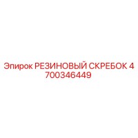 4700346449 РЕЗИНОВЫЙ СКРЕБОК Epiroc