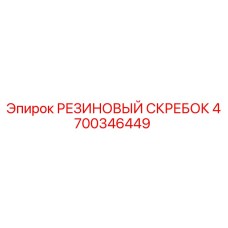 Оригинальный резиновый скребок Epiroc артикул 4700346449