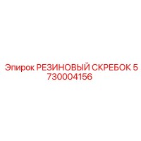 5730004156 РЕЗИНОВЫЙ СКРЕБОК Epiroc