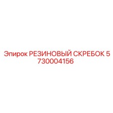 5730004156 РЕЗИНОВЫЙ СКРЕБОК Epiroc