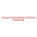 5730004156 РЕЗИНОВЫЙ СКРЕБОК Epiroc