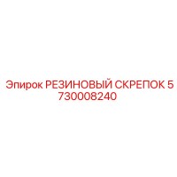 5730008240 РЕЗИНОВЫЙ СКРЕПОК Epiroc