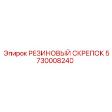 5730008240 РЕЗИНОВЫЙ СКРЕПОК Epiroc