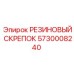 5730008240 РЕЗИНОВЫЙ СКРЕПОК Epiroc