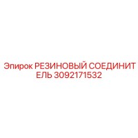 3092171532 РЕЗИНОВЫЙ СОЕДИНИТЕЛЬ Epiroc