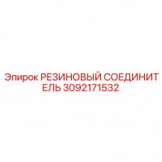Резиновый соединитель 3092171532 для буровых машин от Epiroc
