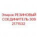 Резиновый соединитель 3092171532 для буровых машин от Epiroc