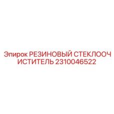 Резиновый стеклоочиститель арт.2310046522 Epiroc