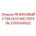 Резиновый стеклоочиститель арт.2310046522 Epiroc